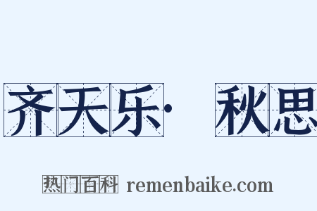 齐天乐·秋思是什么意思的图片
